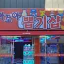 조아조아뽑기샵 이미지