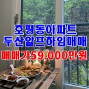 두산알프하임 공인중개사사무소 | 호평동아파트 두산알프하임 매매