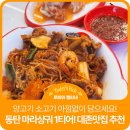 청계집 | 동탄주민이 킹정하는 마라샹궈 1티어 대존맛집 탕화쿵푸 마라탕 청계점 솔직후기 꿔바로우까지 대존맛 ㅠㅠ