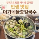 (주)이가 | [맛집 추천] 시원한 동죽 조개가 가득! 이가물총칼국수 주차 정보부터 수육·죽까지 풀코스 후기