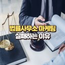 법무사 행정사 정남호 사무소 | 법률사무소마케팅, 광고만 하면 실패하는 이유