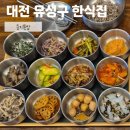 둥지밥상 | [대전] 유성구 한식집 | &#39;둥지톳밥&#39; 방문 후기