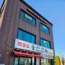 백령도옹진면옥 이미지