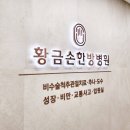 황금손한방병원 이미지