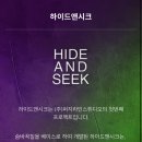 퍼지라인스튜디오하이드앤시크