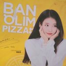 반올림피자샵 금호점 | 반올림피자샵 내맘대로 pick피자와 아이유 AR포토카드