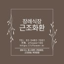 화순장례식장