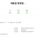 대동집 탕정점 이미지