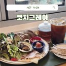 거성목장 | [서산 카페] 분위기, 맛, 건강 3가지를 모두 잡은, 코지그레이 솔직후기