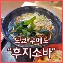 후지소바 | 우에노역 아침식사추천 후지소바 도쿄24시간식당 나다이후지소바 내돈내산 솔직후기