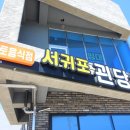 서귀포괸당네갈치요리 이미지