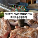 제주돈돗신화월드점 이미지
