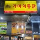가마치통닭용인 이미지