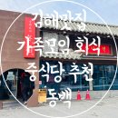 동백어린이집 | 김해맛집 가족모임 회식 상견례 단체석 중식당 추천 동백