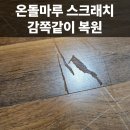 한국지엠마포바로서비스 | 마포합정 온돌마루 스크래치 깔끔하게 복원한 후기 안내