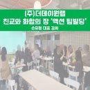 [(주)더데이원랩] 조직문화활성화 팀빌딩 강의 후기 손유정 대표강사