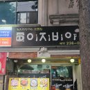 이지비야 | [전주 이지비야] 내돈내산 후기. 현지인이 웨이팅하는 전주 평화동 돼지막창 맛집 이지비야