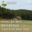 신원CC스크린골프연습장 | 해운대 골프연습장 추천 아시아드 골프레인지 가격 시설 총정리