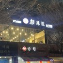 신마라탕&마라샹궈 운정점 이미지