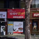 충남지여사닭개장
