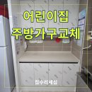 남서울어린이집 | 어린이집 낡은 싱크대 철거 재설치