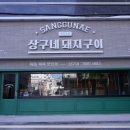 상구네돼지구이행신점 이미지