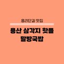 용리단길 맛집 말방국밥 용산 삼각지 안주맛집