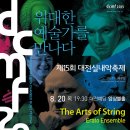 제15회 대전실내악축제 "The Arts of string, Erato Ensemble", 대전공연 이미지