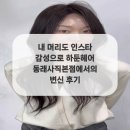 감성헤어본점 네이버블로그