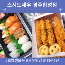 스시드새우 황성점 이미지