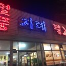 열풍지례불고기 이미지