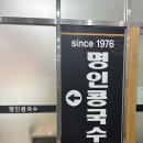 명인빌딩 | 인천 콩국수 맛집 명인콩국수 구월 내돈내산 후기