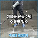 성북동-915 | 서울 성북동 단독주택 야외수영장 청소, 아들을 위한 선물