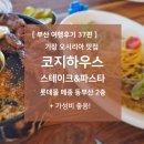 코지브릭하우스