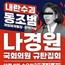 동작구 나경원 규탄 시위 제발 화력 지원 부탁해 여시 피해자로 경찰서 가고 경찰은 해산하라 함 이미지