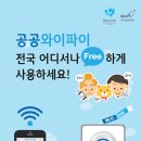 [수련관 꿀Tip-2]공공와이파이(Public WiFi) 사용하기 이미지