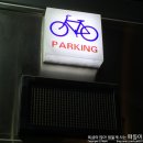 자전거주차타워(잠실역 1번) 이미지
