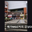 메가엠지씨커피 강남CGV점 네이버블로그
