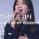 CCM 날 구원하신 주 감사 이미지