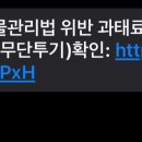 「무단투기 과태료 부과 내역 확인 」을 빙자하여 스미싱 이미지