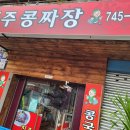 진주콩짜장