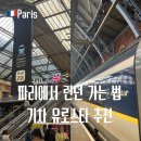 참셈골 목장 | 파리에서 런던 유로스타 기차 이동 방법 예약 가격 정리