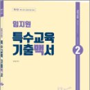 임지원 특수교육 기출맥서 2(제1판),임지원,박문각 이미지