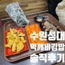 [공지] [수원 율전동 성대 맛집] 먹깨비 김밥 - 가성비 최고의 분식집 떡튀순