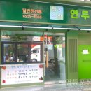 연두 - 송파구 백제고분로50길 43 | 연두