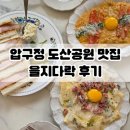 [서울/압구정]압구정로데오 도산공원 데이트 소개팅 양식맛집 을지다락 후기