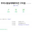 숯부리숯불바베큐