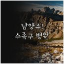 씨유 남양주금곡중앙점 | 남양주 수족구 진료 병원 비교 및 실제 후기