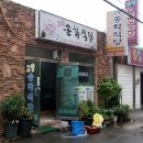 고향송학식당