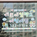 키즈아일랜드어린이집 이미지